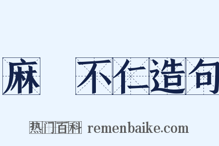 麻痺不仁造句是什么意思的图片